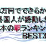 【10万円でできるかな】外国人が感動した日本の駅ランキングBEST30！全結果と1位の駅を完全公開
