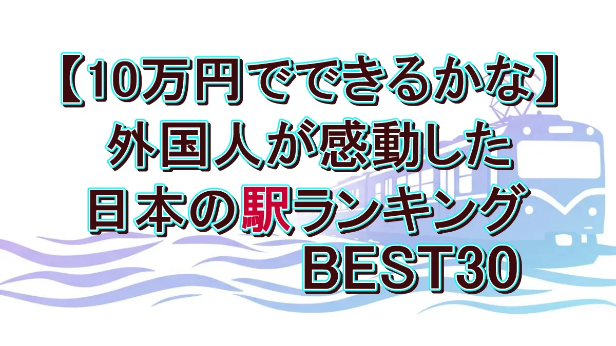 【10万円でできるかな】外国人が感動した日本の駅ランキングBEST30！全結果と1位の駅を完全公開