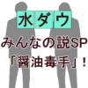 『水曜日のダウンタウン』神検証！トム・ブラウンみちおは“醤油毒手”を習得できたのか？