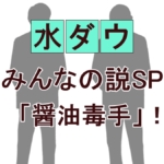 『水曜日のダウンタウン』神検証！トム・ブラウンみちおは“醤油毒手”を習得できたのか？