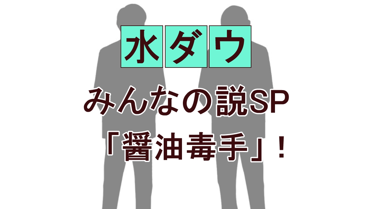 『水曜日のダウンタウン』神検証！トム・ブラウンみちおは“醤油毒手”を習得できたのか？