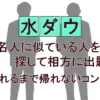 なぜきしたかのは9時間かかった？水ダウ「そっくりさん対決」地獄の裏側と全6組の帰宅時間