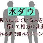 なぜきしたかのは9時間かかった？水ダウ「そっくりさん対決」地獄の裏側と全6組の帰宅時間