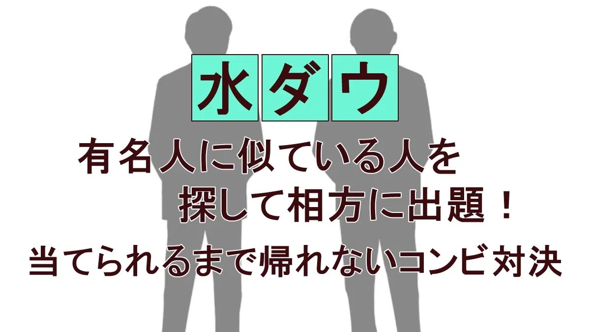 なぜきしたかのは9時間かかった？水ダウ「そっくりさん対決」地獄の裏側と全6組の帰宅時間