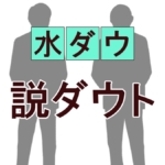 浜田雅功が「すぐやらな」と言ったウソの説とは？水ダウ「説ダウト」完全リストと勝敗