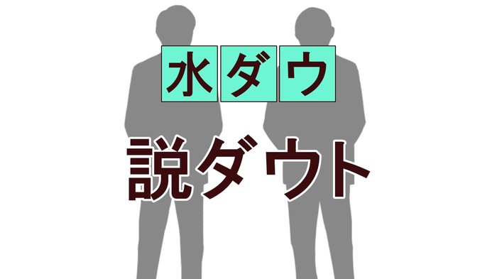 浜田雅功が「すぐやらな」と言ったウソの説とは？水ダウ「説ダウト」完全リストと勝敗