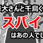 【速報ネタバレ】『華大さんと千鳥くん』「スパイ7分の1」衝撃の結末！真犯人はあの人でした...