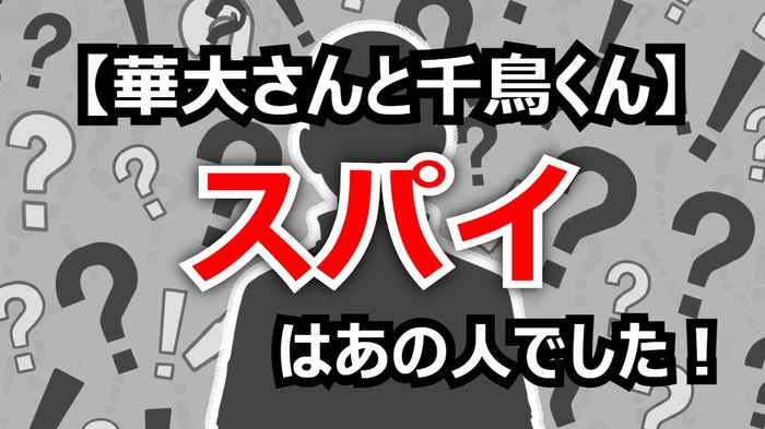 【速報ネタバレ】『華大さんと千鳥くん』「スパイ7分の1」衝撃の結末！真犯人はあの人でした...