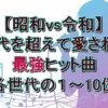 【昭和vs令和】まさかの1位は？最強ヒット曲ランキング決定！各世代TOP10リスト