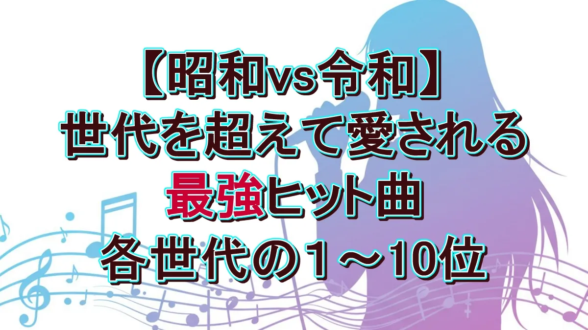 【昭和vs令和】まさかの1位は？最強ヒット曲ランキング決定！各世代TOP10リスト
