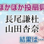ぽかぽか投扇興の結果は?長尾謙杜8点、山田杏奈0点!金曜10万円チャレンジ「合計35点」で夢破れる