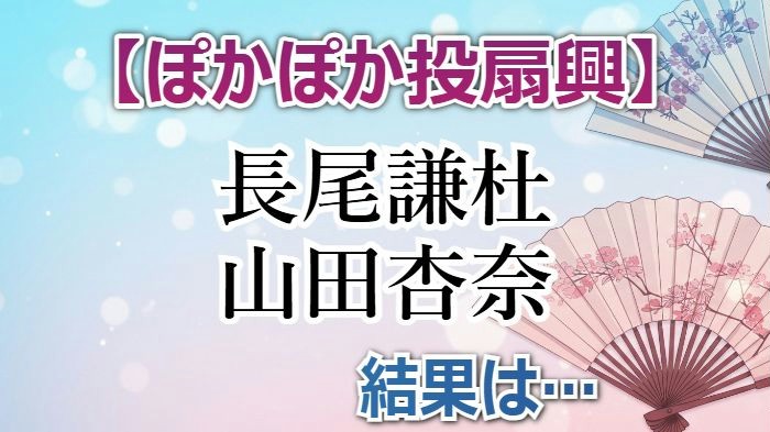 ぽかぽか投扇興の結果は？長尾謙杜8点、山田杏奈0点！金曜10万円チャレンジ「合計35点」で夢破れる