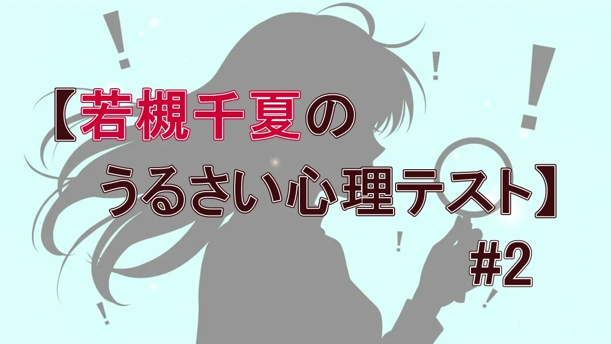 傘がないと「計画性がない」？【若槻千夏のうるさい心理テスト】全解説！雨の絵に隠されたストレス・困難への向き合い方