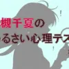 衝撃！「恋愛依存度MAX」の人は美容院でどうする？【若槻千夏のうるさい心理テスト】長浜広奈の診断結果と答え