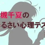 衝撃！「恋愛依存度MAX」の人は美容院でどうする？【若槻千夏のうるさい心理テスト】長浜広奈の診断結果と答え