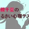 若槻千夏は驚異の1%!「スマホ充電」でバレるあなたの恋愛スタイルは?【若槻千夏の心理テスト】
