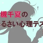 若槻千夏は驚異の1％！「スマホ充電」でバレるあなたの恋愛スタイルは？【若槻千夏の心理テスト】