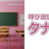 呼び出し先生タナカ：テーマパーク検定SP！全順位公開！国仲涼子の逆転劇と、杉浦・福田麻貴の激戦得点