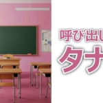 呼び出し先生タナカ：テーマパーク検定SP！全順位公開！国仲涼子の逆転劇と、杉浦・福田麻貴の激戦得点