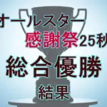 感謝祭’25秋 総合優勝者が決定!クイズ王、芸人、アイドルが競った激闘の全順位