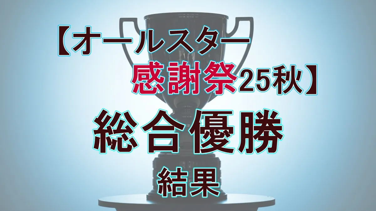 感謝祭’25秋 総合優勝者が決定！クイズ王、芸人、アイドルが競った激闘の全順位