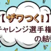 【10/3放送】ザワつく!ポイントざくざく選手権！長嶋一茂・石原良純との最終ポイント差は何点？
