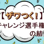 【10/3放送】ザワつく!ポイントざくざく選手権!長嶋一茂・石原良純との最終ポイント差は何点?