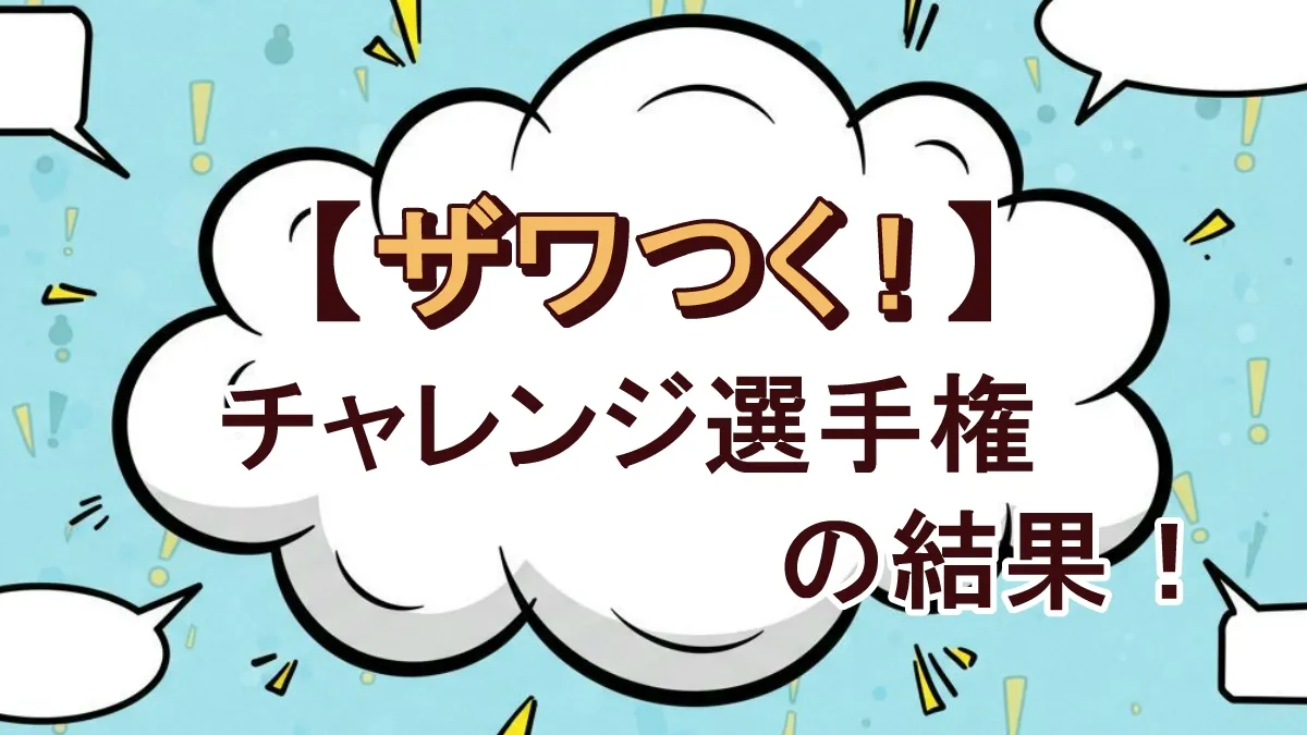 【10/3放送】ザワつく!ポイントざくざく選手権！長嶋一茂・石原良純との最終ポイント差は何点？