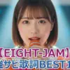 【完全版】EIGHT-JAM最強サビ歌詞名曲100選!スピッツ、ミスチル、Ado、Creepy Nuts...全世代の天才的なフレーズを公開