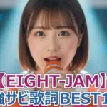 【完全版】EIGHT-JAM最強サビ歌詞名曲100選！スピッツ、ミスチル、Ado、Creepy Nuts...全世代の天才的なフレーズを公開