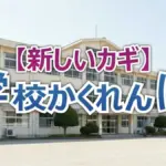 中島健人 vs 佐久長聖・小学生合同チーム!100万円を賭けた「学校かくれんぼ」の結果とMattの超難解な隠れ場所!