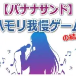 歌うま俳優・上白石萌歌を敗北させた「Hello, my friend」のハモリアレンジとは?バナナサンド結果詳細