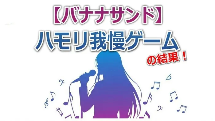 歌うま俳優・上白石萌歌を敗北させた「Hello, my friend」のハモリアレンジとは?バナナサンド結果詳細