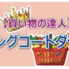 総額11万9900円!ロングコートダディがブランチ「買い物の達人」で堪能したウルフギャングステーキと購入品詳細