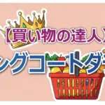 総額11万9900円!ロングコートダディがブランチ「買い物の達人」で堪能したウルフギャングステーキと購入品詳細
