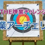 ジェシーが目標の5位入賞は達成？【神業アーチェリー】SixTONESMr.アーチェリーが挑戦した50mの壁