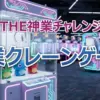 【神業チャレンジ 11月11日 結果】神業クレーンゲームは成功したの？鈴木福・カジサッ