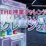 カジサック家の梶原叶渚がファイナル進出！【神業クレーンゲーム】鈴木福兄弟の挑戦とビリビリFINALの結末