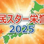 大谷翔平vs羽生結弦！『県民スター栄誉賞』47都道府県1位一覧と、明石家さんま・綾瀬はるかの結果