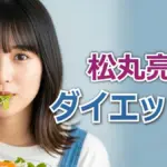 松丸亮吾が教えるダイエットの基本!「食事制限・運動・筋肉」3つのうち、あなたが選ぶべき最短ルート