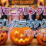 モニタリング速報:チェンソーマンのパワーの正体は誰?紅白出場歌手の歌声に驚愕!