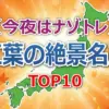 訪日外国人が選ぶ紅葉名所1位は意外なあの場所!【ナゾトレ 11/4】京都・日光・嚴島神社の魅力を深掘り