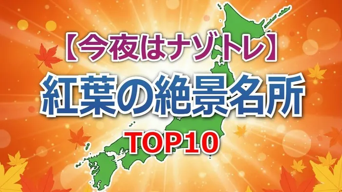 訪日外国人が選ぶ紅葉名所1位は意外なあの場所！【ナゾトレ 11/4】京都・日光・嚴島神社の魅力を深掘り
