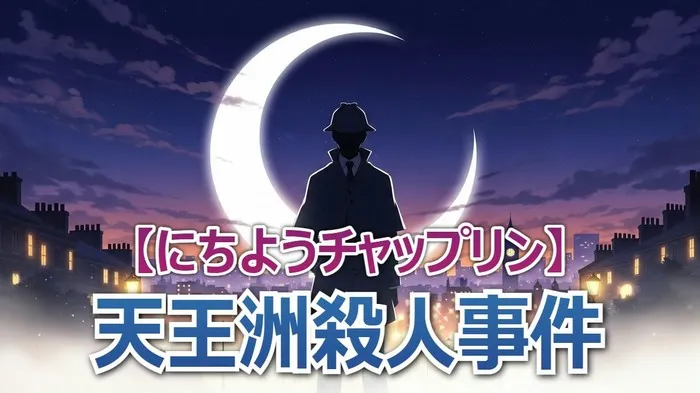 マセキ芸人SP「天王洲殺人事件」第1夜レビュー！ジグザグジギーの蓋が開かない謎