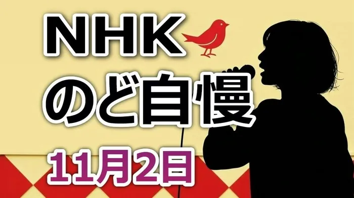 小林幸子も「素敵」と絶賛！六本木のど自慢を制した「みんな空の下」の歌声とは？【全合格者リスト】
