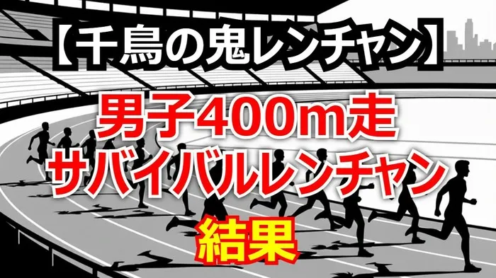 千鳥の鬼レンチャン「400m走」第7回結果！佐野文哉vs菅田琳寧vs小笠原400m、歴代最高レベルの決勝を制す