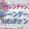 TEPPEN女王も敗北！福島和可菜を1レンチャンで終わらせたクレーンゲームの難易度【鬼レンチャン結果】