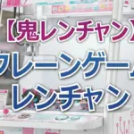 TEPPEN女王も敗北!福島和可菜を1レンチャンで終わらせたクレーンゲームの難易度【鬼レンチャン結果】