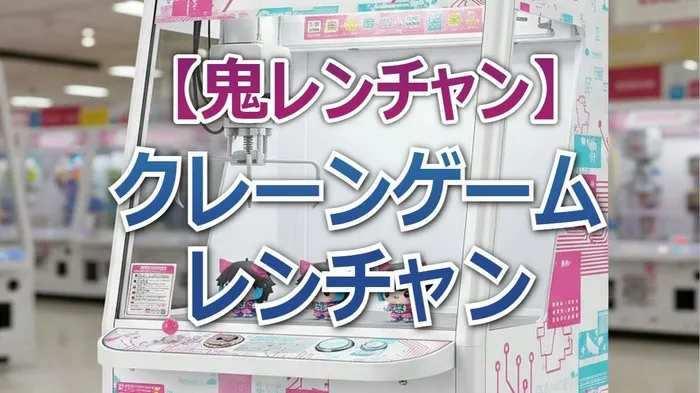 TEPPEN女王も敗北！福島和可菜を1レンチャンで終わらせたクレーンゲームの難易度【鬼レンチャン結果】