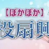 【ぽかぽか】小室瑛莉子アナが神業10点！投扇興2回連続失敗の全スコアと、あと3点で泣いたレギュラー陣の奮闘